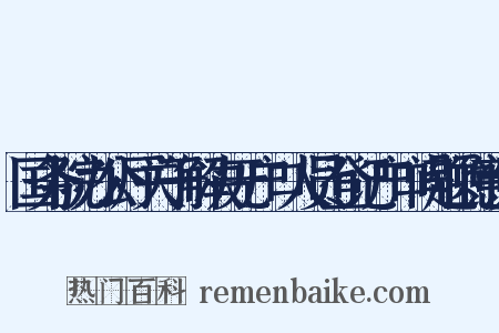 国务院办公厅关于解决无户口人员登记户口问题的意见是什么意思的图片